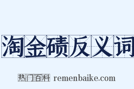 淘金碛反义词是什么意思的图片